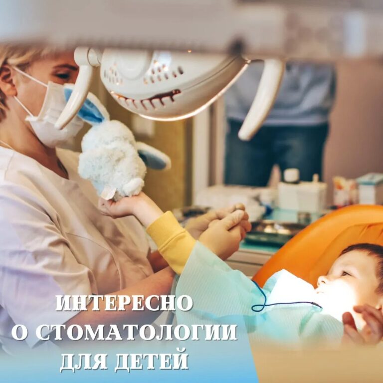 Интересное о стоматологии для детей